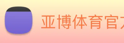 亚博体育官方入口 Logo